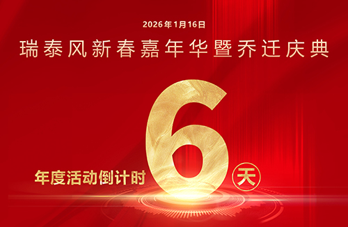 瑞啟新程，泰筑未來！瑞泰風(fēng)年度系列活動(dòng)倒計(jì)時(shí)6天！