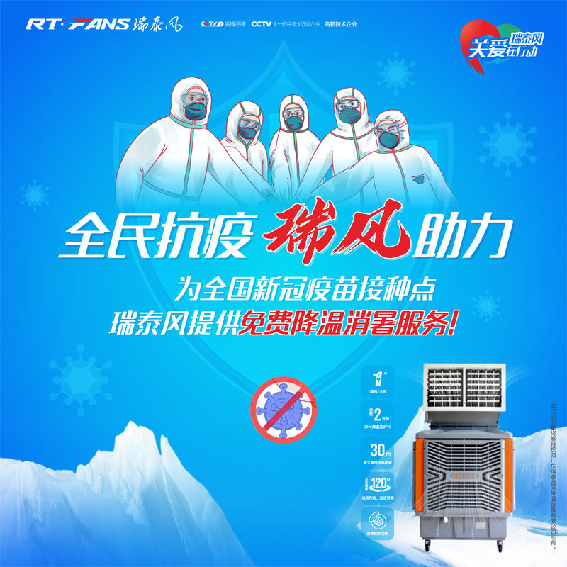 “全民抗疫，瑞風(fēng)助力”瑞泰風(fēng)宣傳海報(bào)