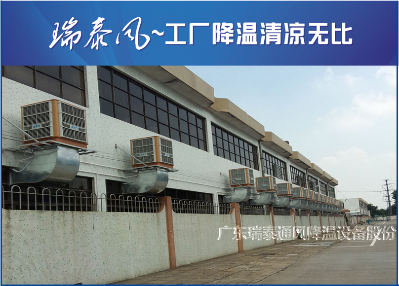 珠海環(huán)?？照{(diào)廠家-廣東瑞泰安裝案例